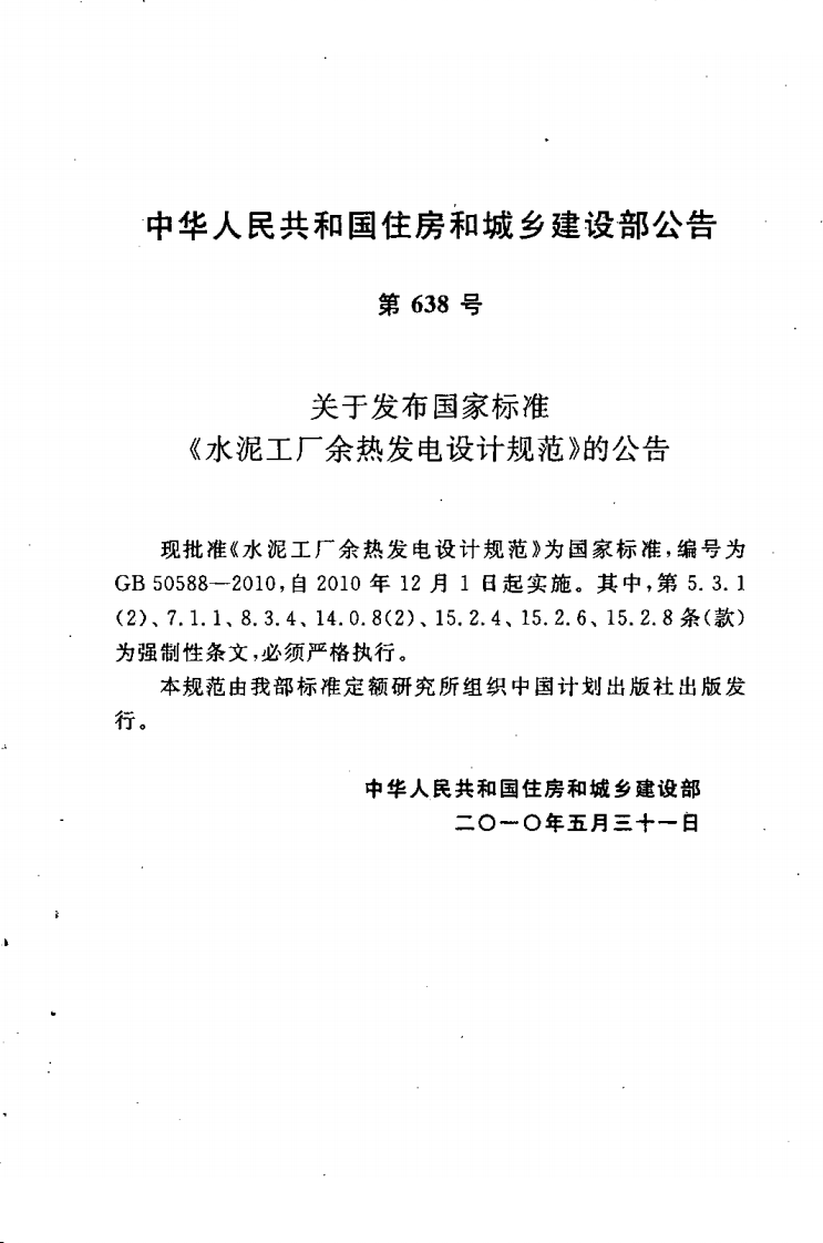 GB50588-2010 水泥工厂余热发电设计规范.pdf 第4页