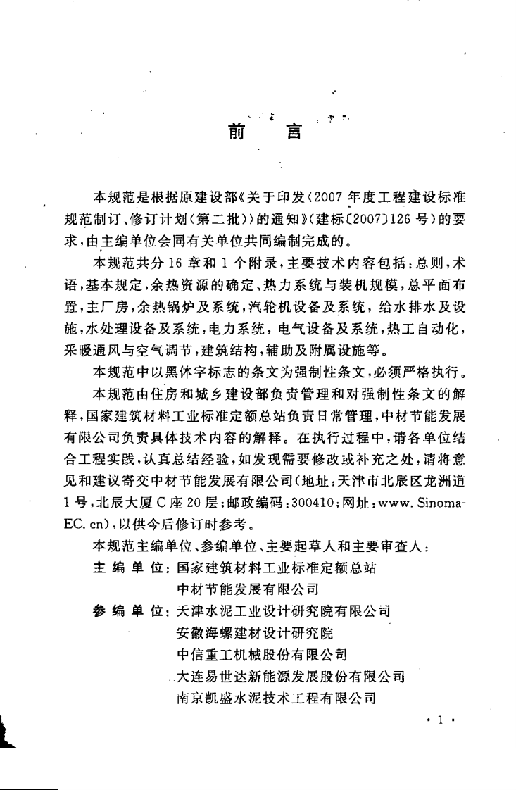 GB50588-2010 水泥工厂余热发电设计规范.pdf 第5页