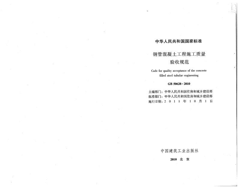 GB50628-2010 钢管混凝土工程施工质量验收规范.pdf 第1页