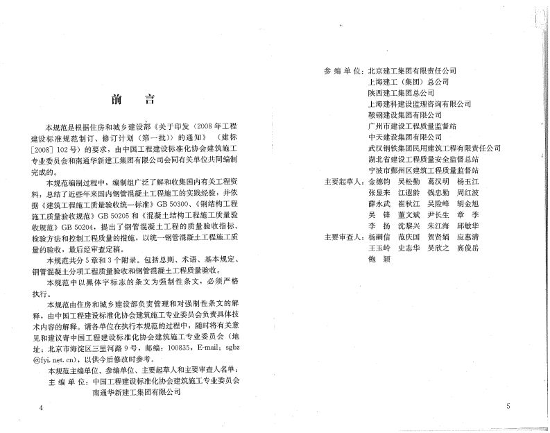 GB50628-2010 钢管混凝土工程施工质量验收规范.pdf 第3页