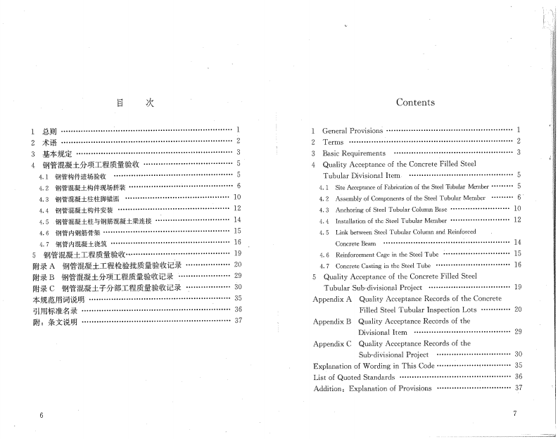 GB50628-2010 钢管混凝土工程施工质量验收规范.pdf 第4页
