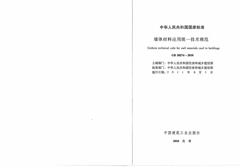 GB50574-2010 墙体材料应用统一技术规范.pdf 第2页