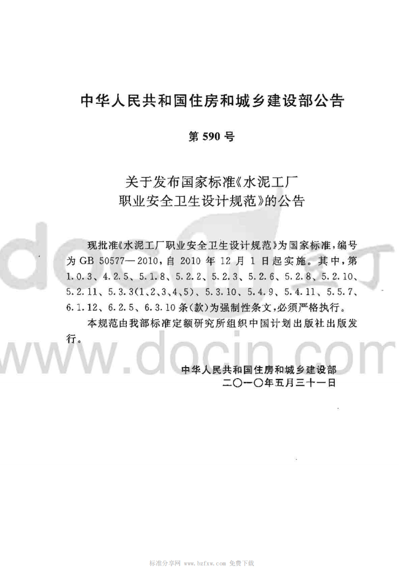 GB50577-2010 水泥工厂职业安全卫生设计规范.pdf 第2页