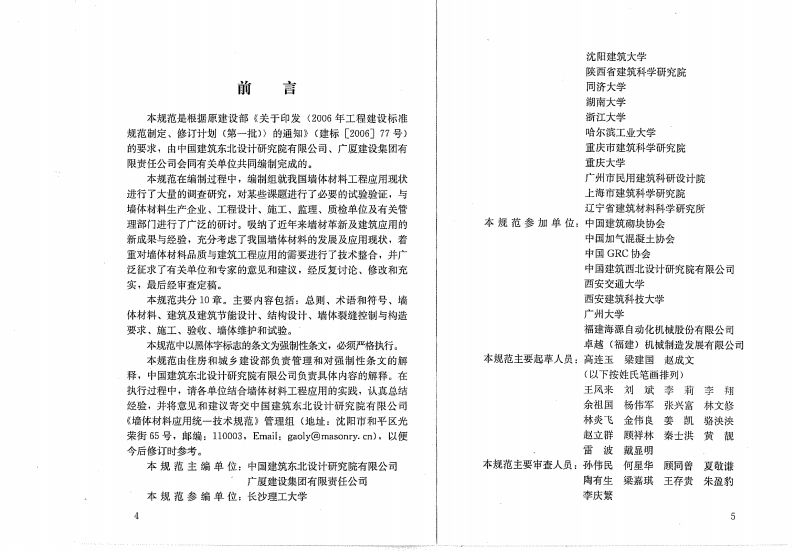 GB50574-2010 墙体材料应用统一技术规范.pdf 第4页