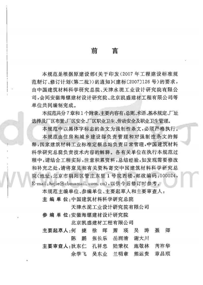 GB50577-2010 水泥工厂职业安全卫生设计规范.pdf 第3页