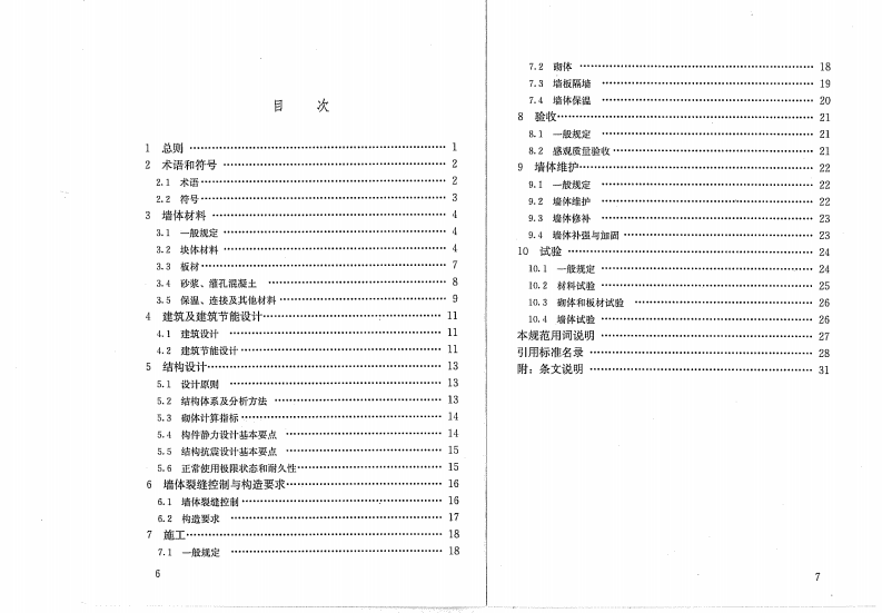 GB50574-2010 墙体材料应用统一技术规范.pdf 第5页