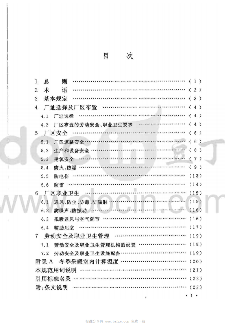GB50577-2010 水泥工厂职业安全卫生设计规范.pdf 第4页
