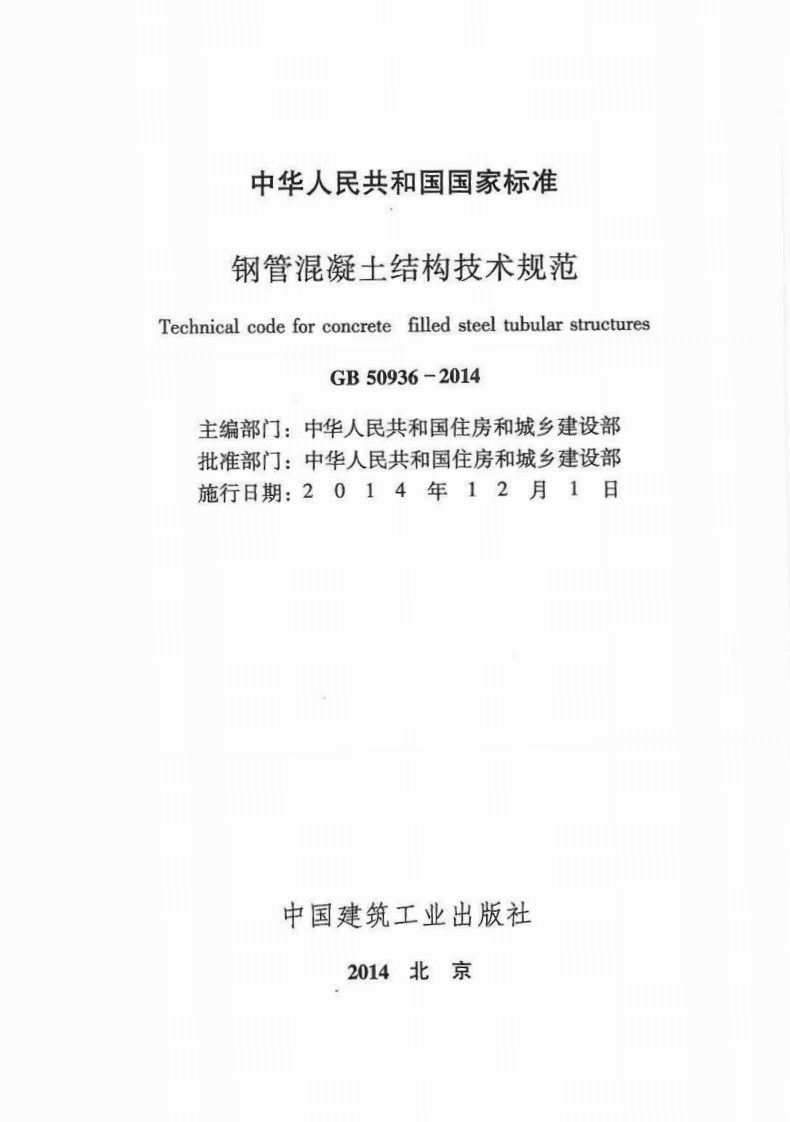GB50936-2014 钢管混凝土结构技术规范.pdf 第2页
