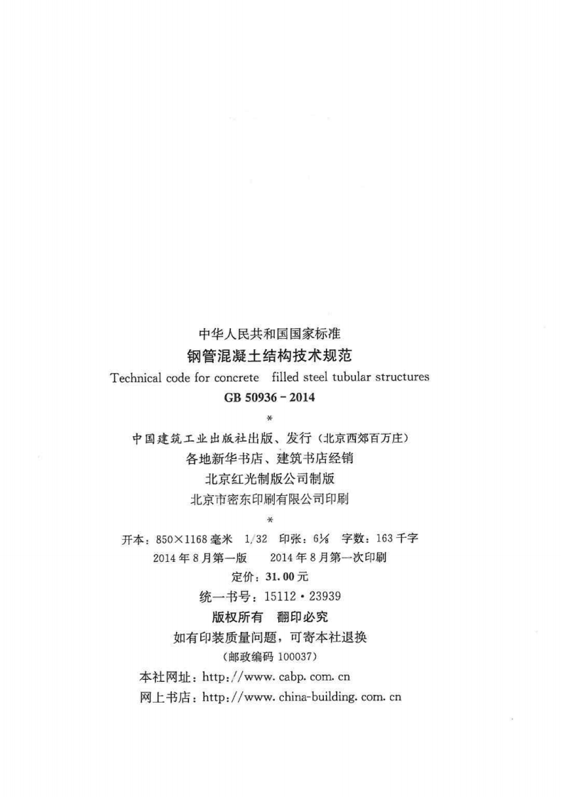 GB50936-2014 钢管混凝土结构技术规范.pdf 第3页