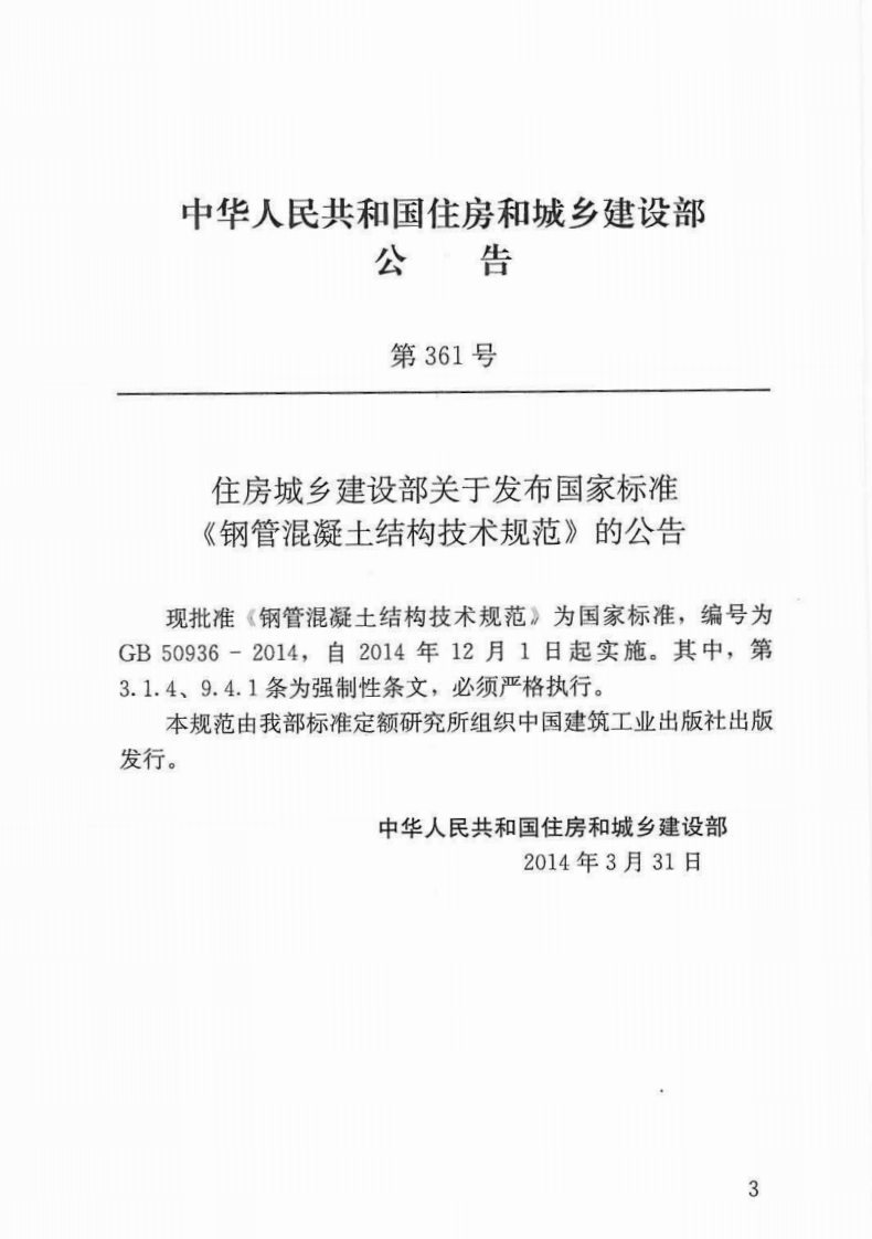 GB50936-2014 钢管混凝土结构技术规范.pdf 第4页