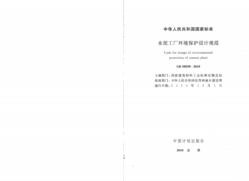 GB50558-2010 水泥工厂环境保护设计规范.pdf 第2页