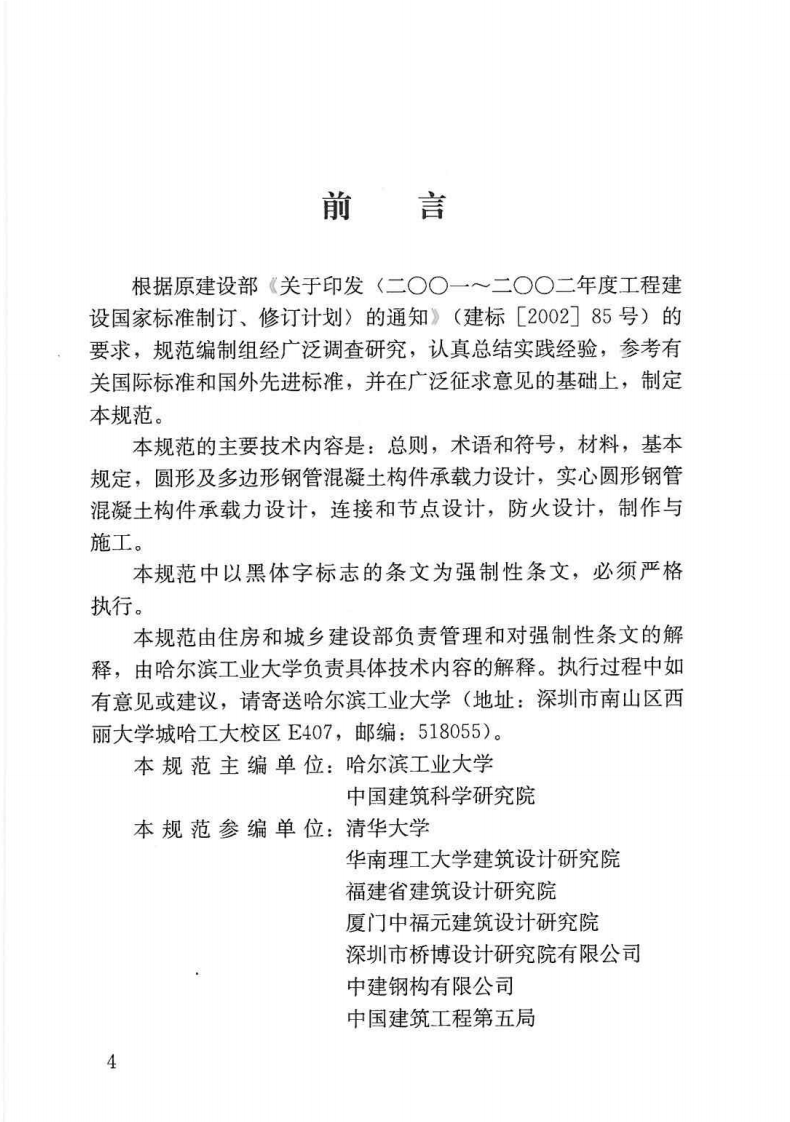 GB50936-2014 钢管混凝土结构技术规范.pdf 第5页
