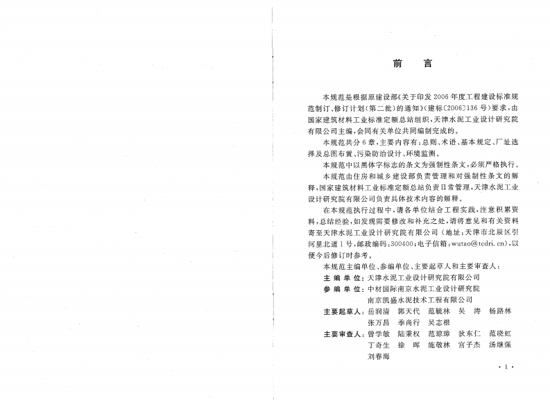GB50558-2010 水泥工厂环境保护设计规范.pdf 第4页