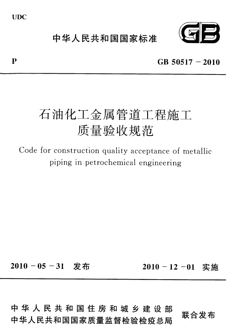 GB50517-2010 石化金属管道工程施工质量验收规范.pdf 第1页