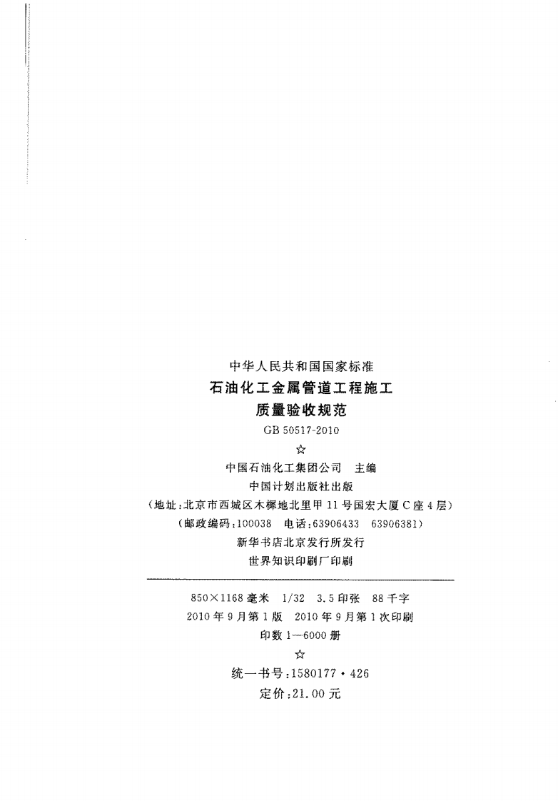 GB50517-2010 石化金属管道工程施工质量验收规范.pdf 第3页
