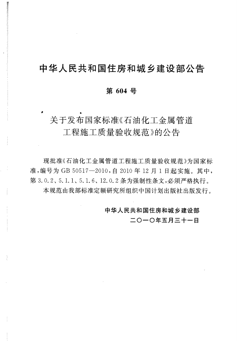 GB50517-2010 石化金属管道工程施工质量验收规范.pdf 第4页