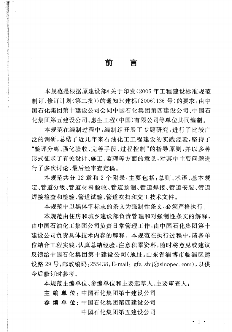 GB50517-2010 石化金属管道工程施工质量验收规范.pdf 第5页