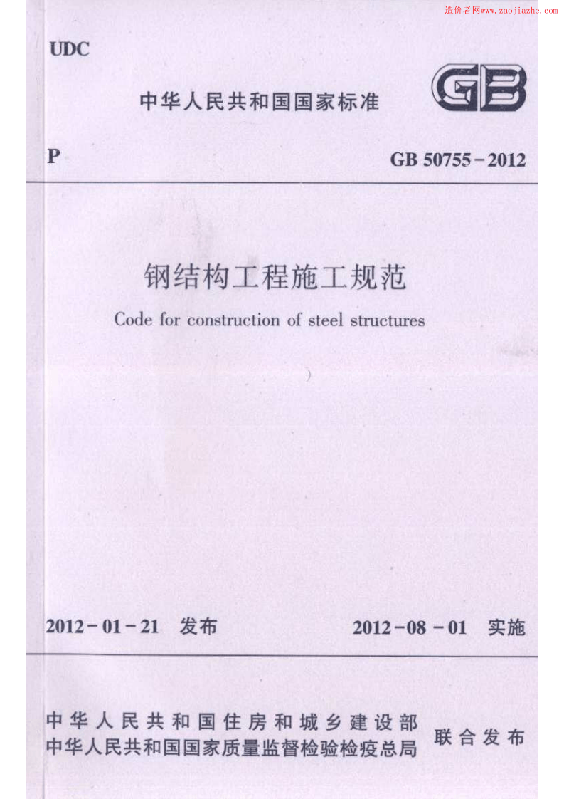 GB50755-2012钢结构工程施工规范.pdf 第1页