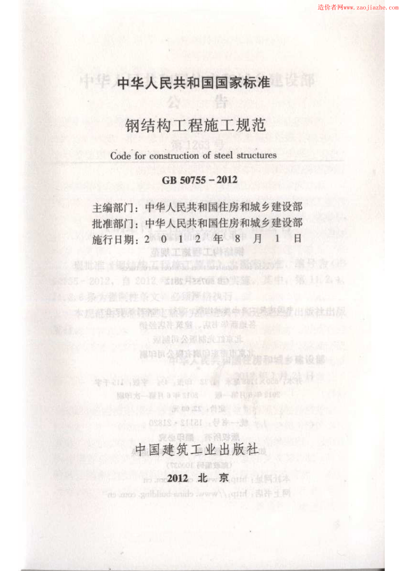 GB50755-2012钢结构工程施工规范.pdf 第2页