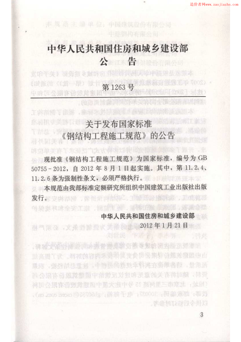 GB50755-2012钢结构工程施工规范.pdf 第4页