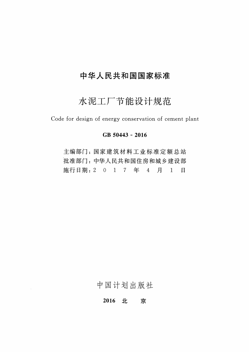 GB50443-2016 水泥工厂节能设计规范.pdf 第2页
