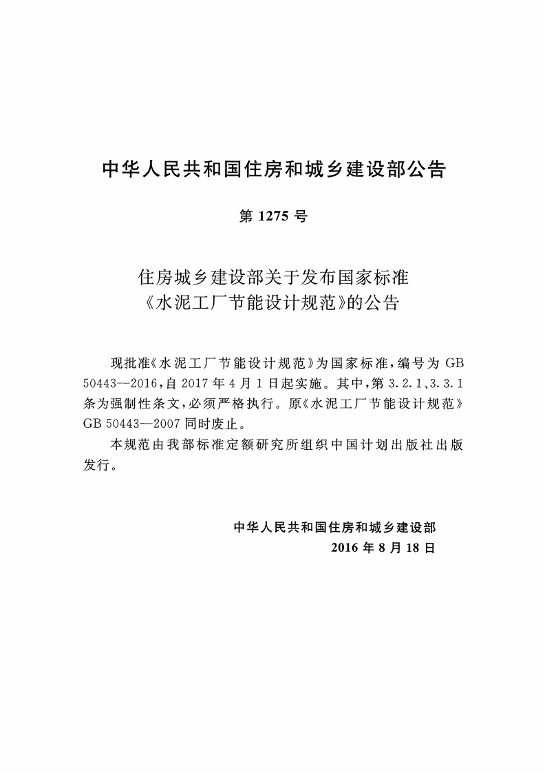 GB50443-2016 水泥工厂节能设计规范.pdf 第3页