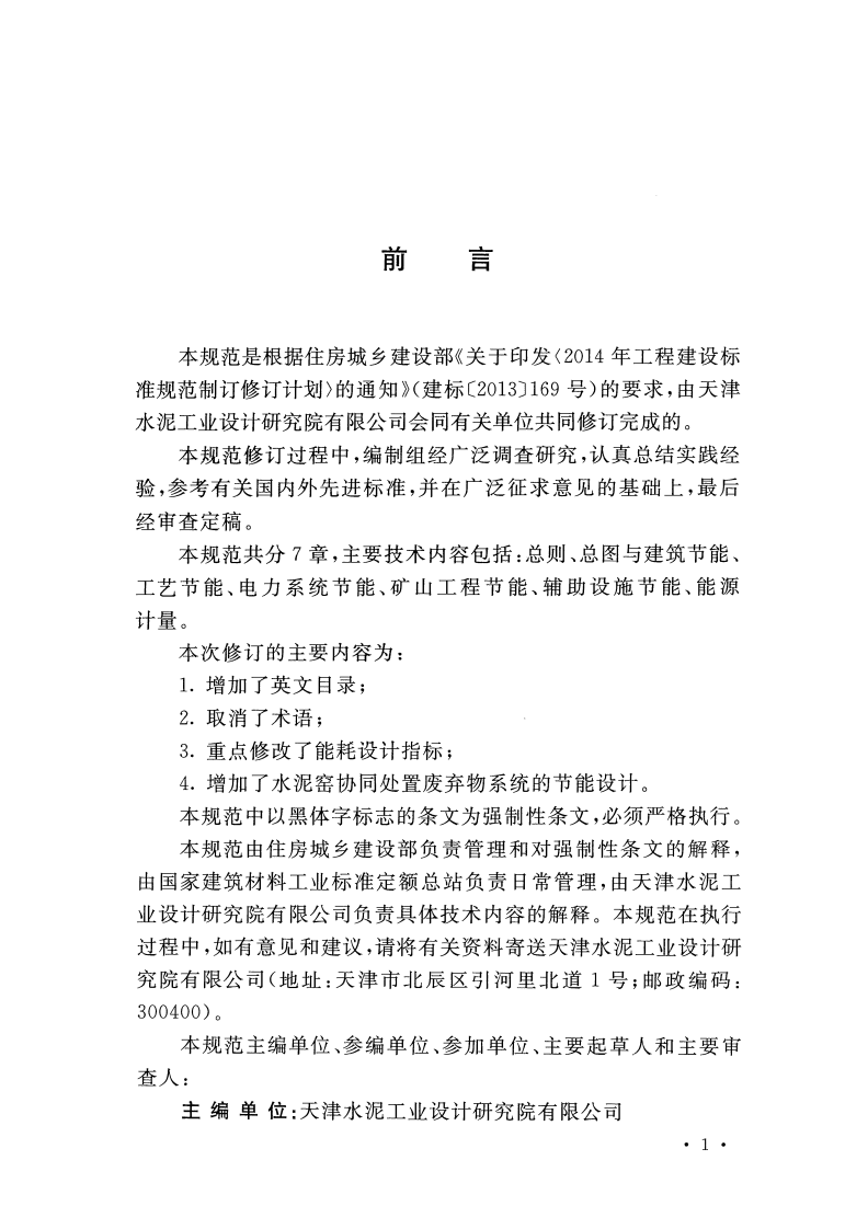 GB50443-2016 水泥工厂节能设计规范.pdf 第4页