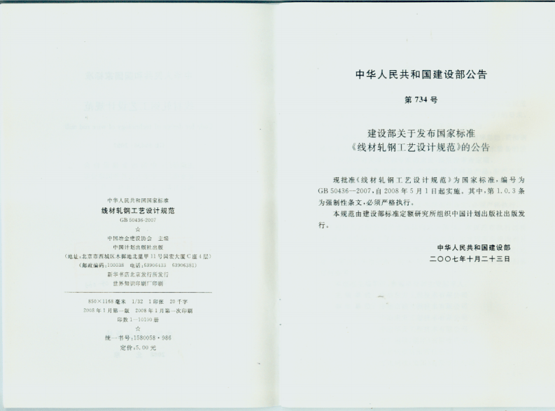 GB50436-2007 线材轧钢工艺设计规范.pdf 第2页