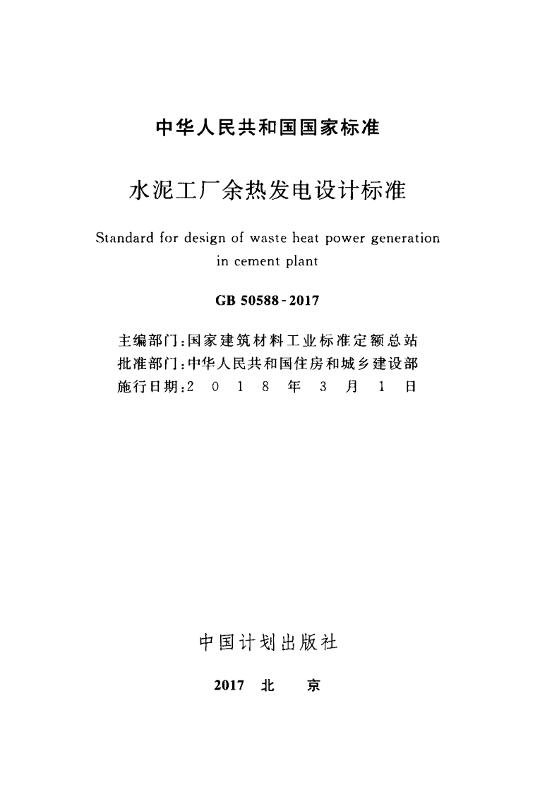 GB50588-2017 水泥工厂余热发电设计标准.pdf 第2页
