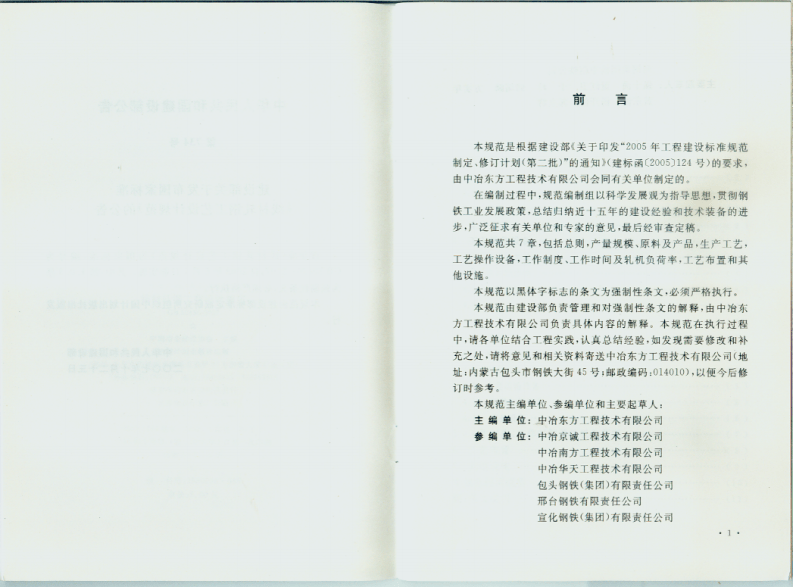 GB50436-2007 线材轧钢工艺设计规范.pdf 第3页