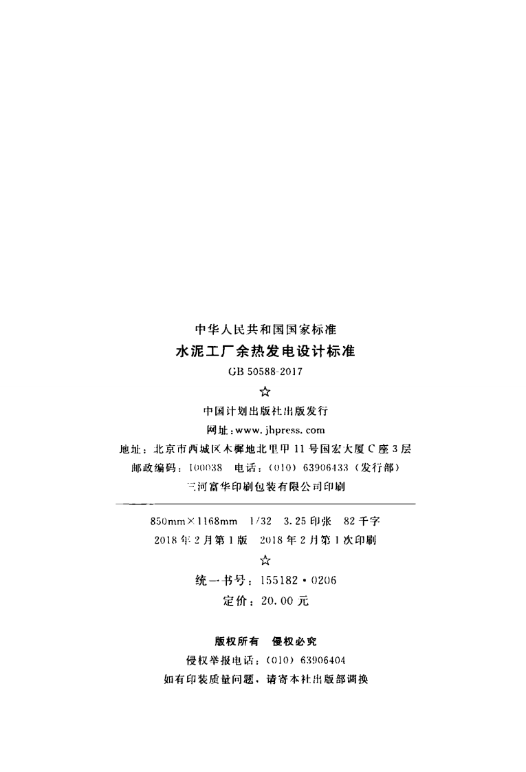 GB50588-2017 水泥工厂余热发电设计标准.pdf 第3页