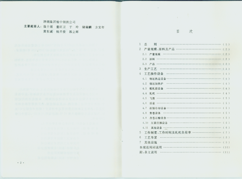 GB50436-2007 线材轧钢工艺设计规范.pdf 第4页