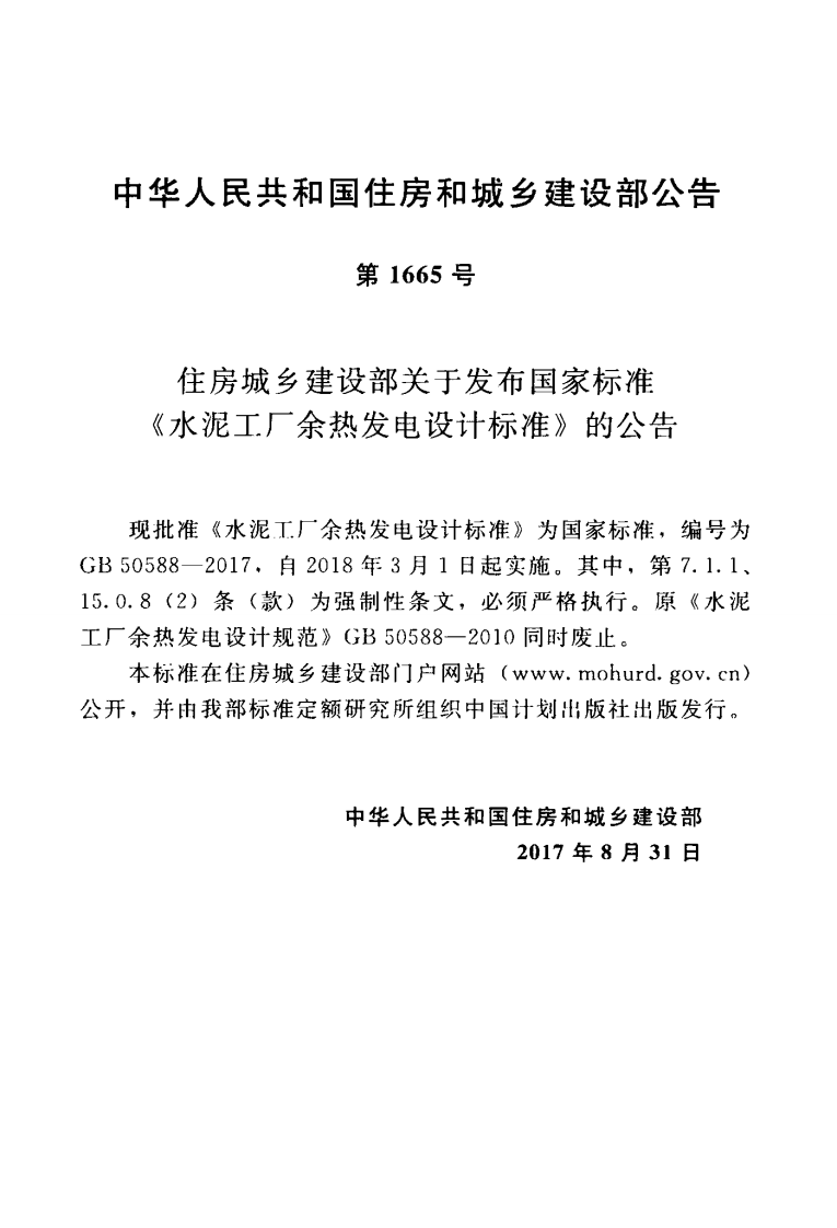 GB50588-2017 水泥工厂余热发电设计标准.pdf 第4页