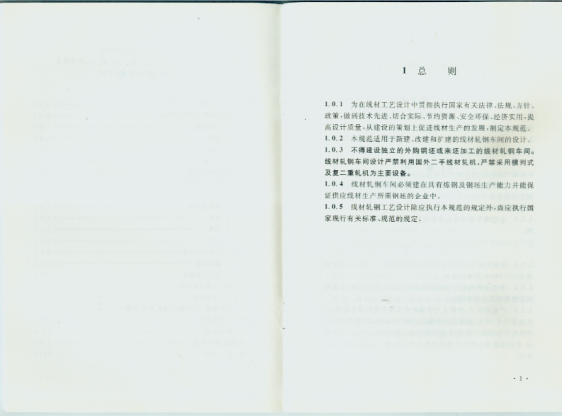 GB50436-2007 线材轧钢工艺设计规范.pdf 第5页