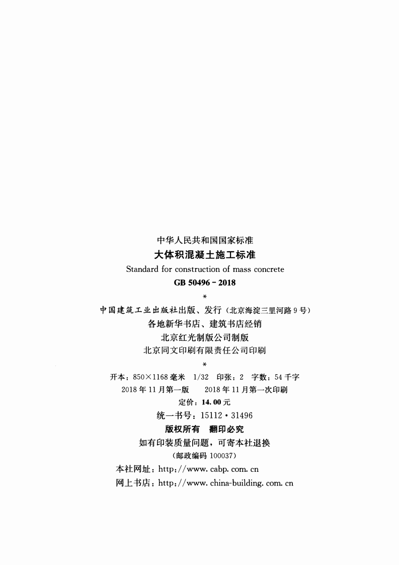 GB50496-2018 大体积混凝土施工标准.pdf 第3页