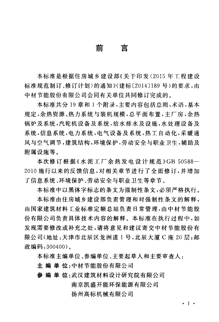 GB50588-2017 水泥工厂余热发电设计标准.pdf 第5页