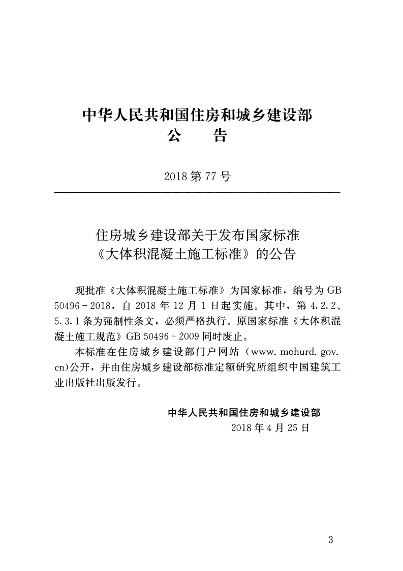 GB50496-2018 大体积混凝土施工标准.pdf 第4页