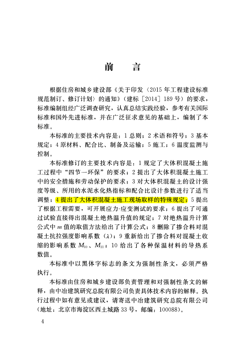 GB50496-2018 大体积混凝土施工标准.pdf 第5页