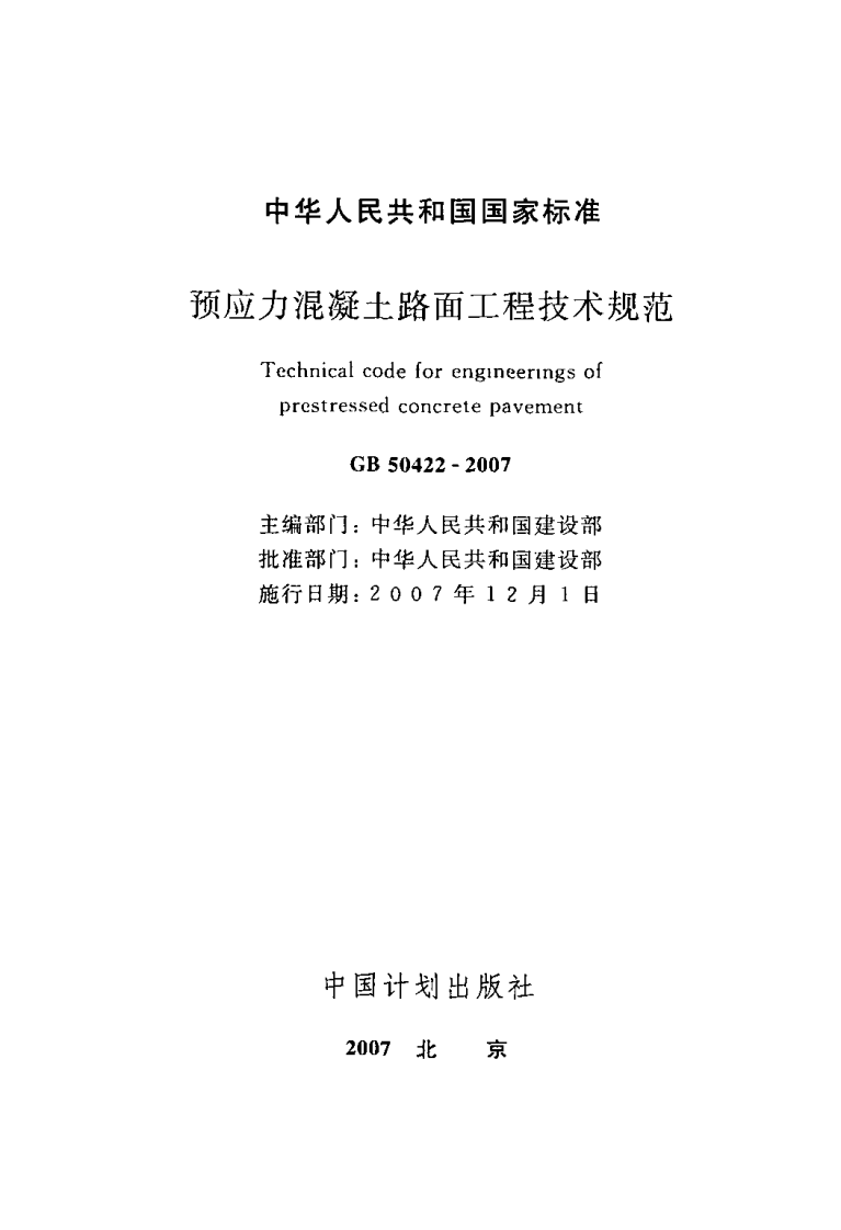 GB50422-2007 预应力混凝土路面工程技术规范.pdf 第2页