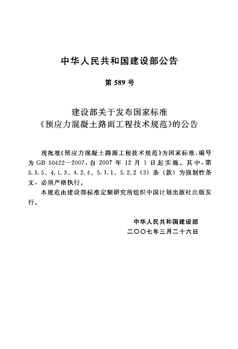 GB50422-2007 预应力混凝土路面工程技术规范.pdf 第3页