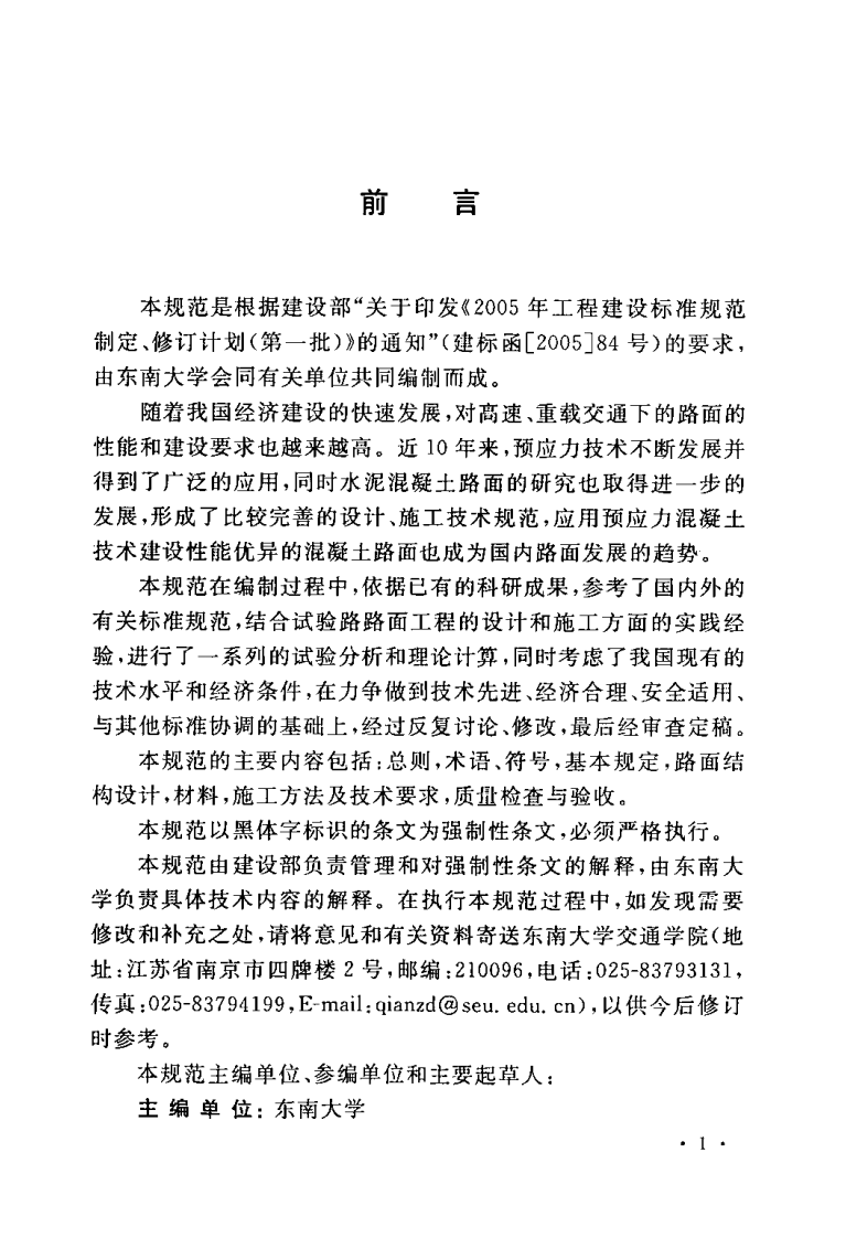 GB50422-2007 预应力混凝土路面工程技术规范.pdf 第4页