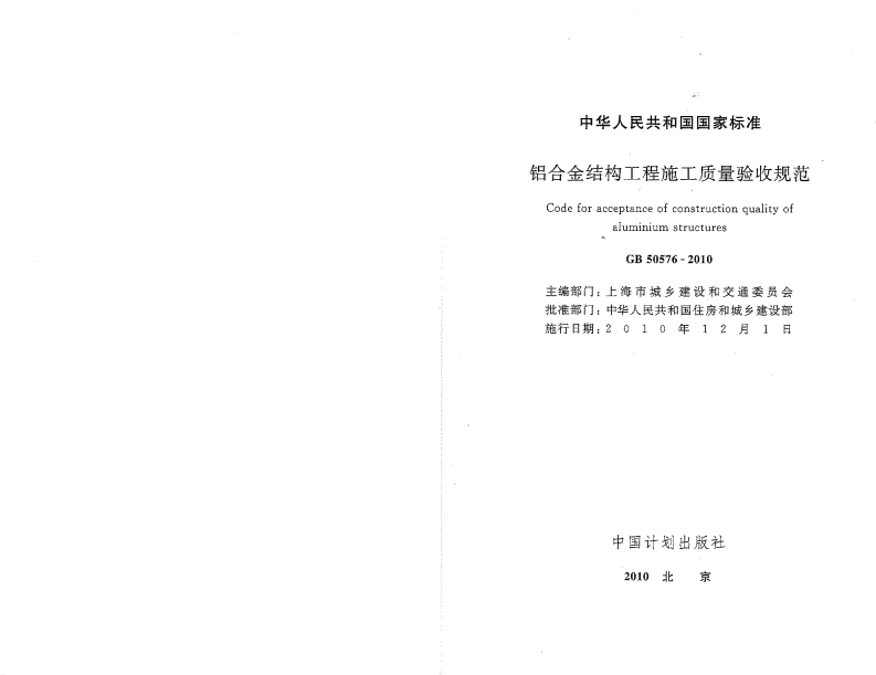 GB50576-2010 铝合金结构工程施工质量验收规范.pdf 第1页