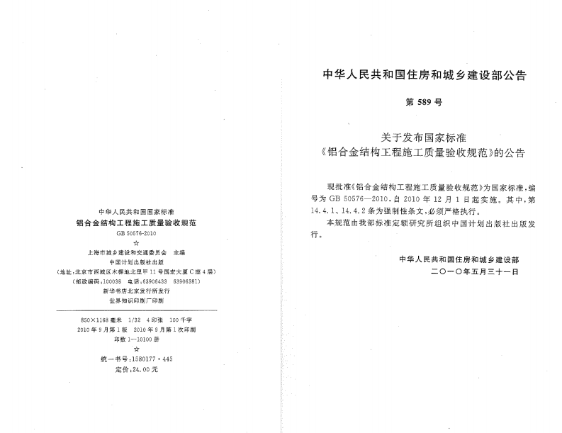 GB50576-2010 铝合金结构工程施工质量验收规范.pdf 第2页
