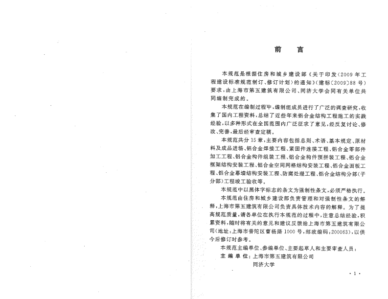 GB50576-2010 铝合金结构工程施工质量验收规范.pdf 第3页