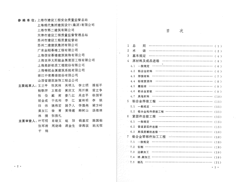 GB50576-2010 铝合金结构工程施工质量验收规范.pdf 第4页