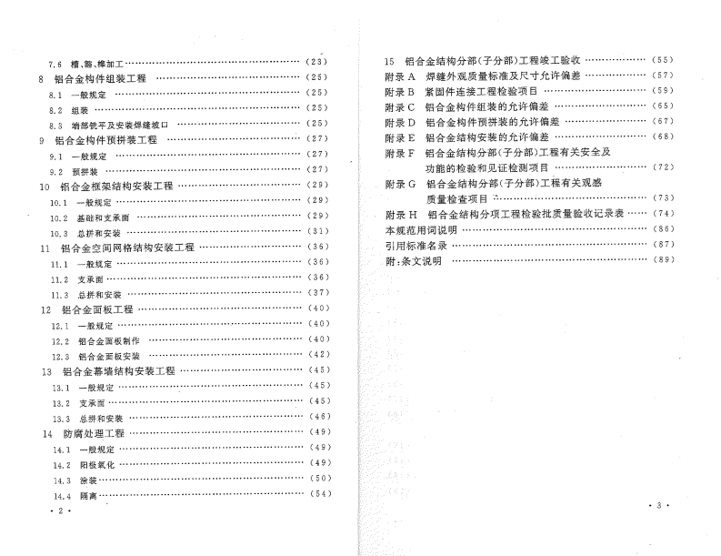 GB50576-2010 铝合金结构工程施工质量验收规范.pdf 第5页