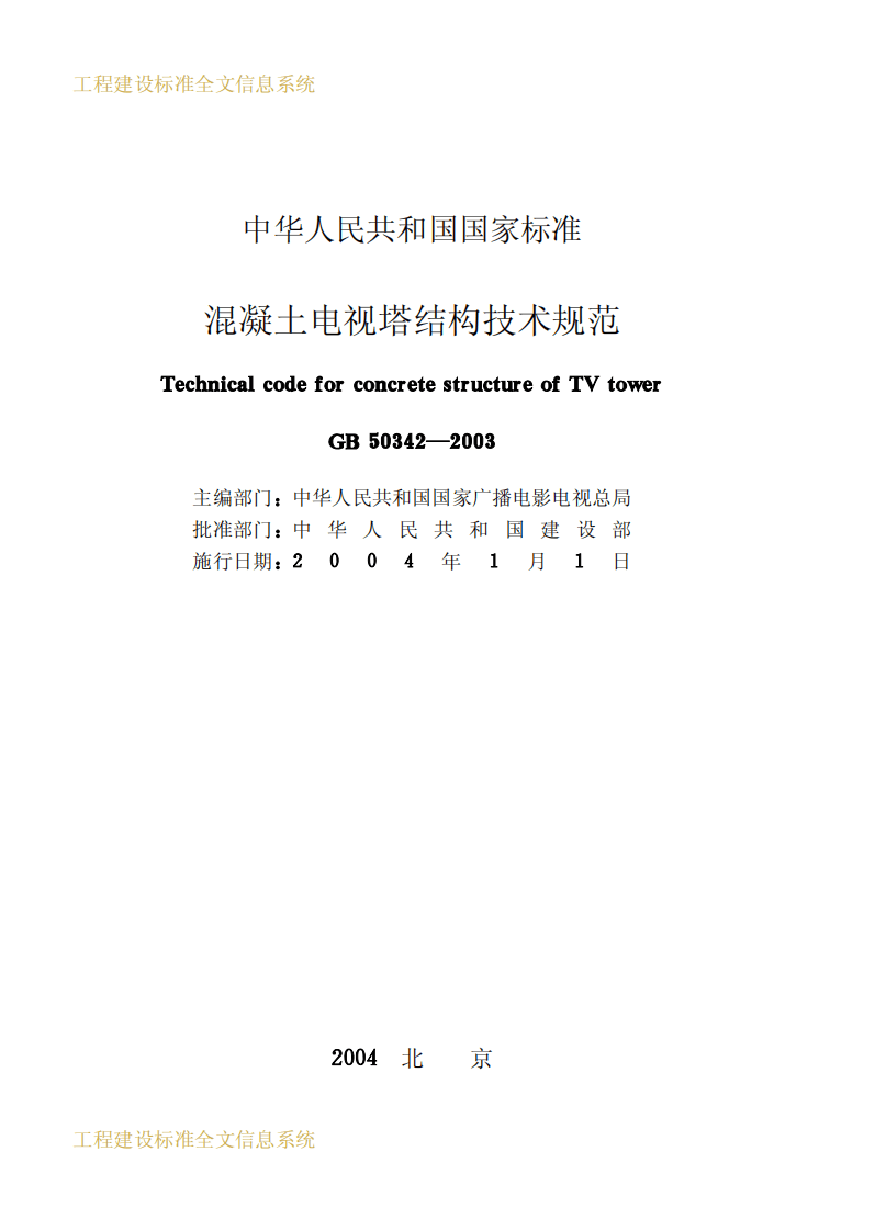 GB50342-2003 混凝土电视塔结构技术规范.pdf 第2页
