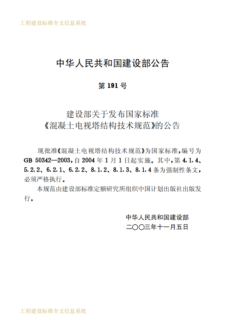 GB50342-2003 混凝土电视塔结构技术规范.pdf 第3页