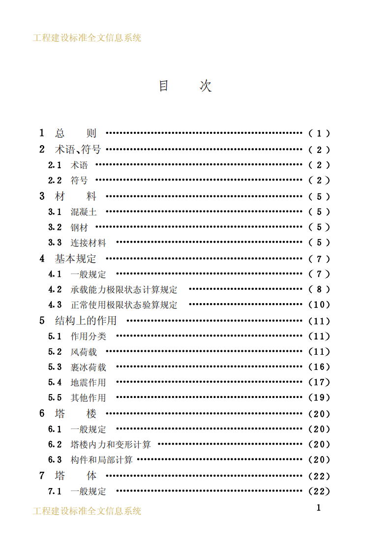 GB50342-2003 混凝土电视塔结构技术规范.pdf 第5页