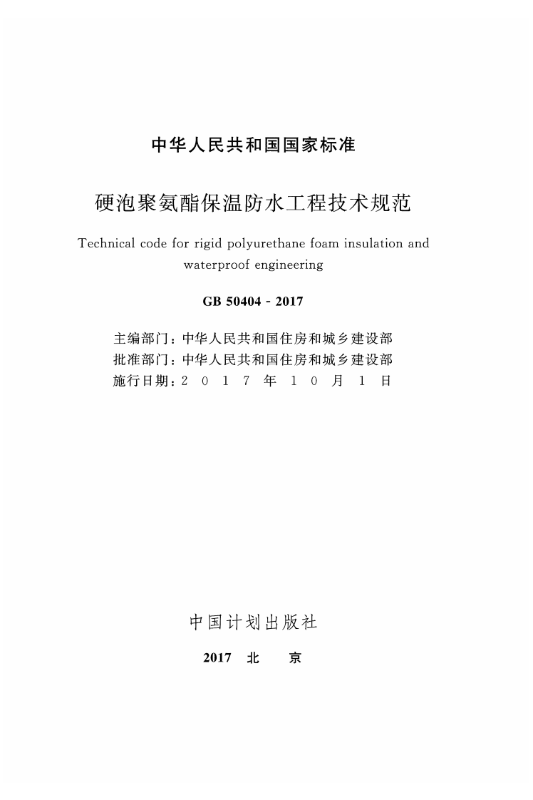 GB50404-2017 硬泡聚氨酯保温防水工程技术规范.pdf 第2页